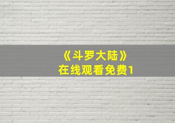 《斗罗大陆》在线观看免费1