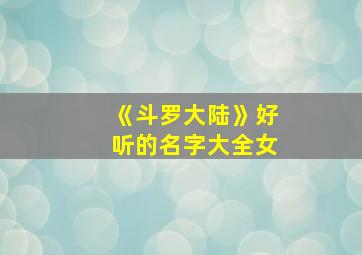 《斗罗大陆》好听的名字大全女