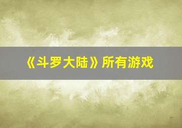 《斗罗大陆》所有游戏