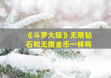 《斗罗大陆》无限钻石和无限金币一样吗