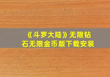 《斗罗大陆》无限钻石无限金币版下载安装