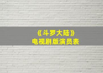 《斗罗大陆》电视剧版演员表