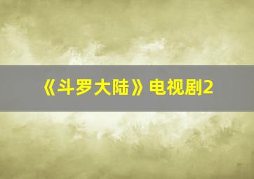 《斗罗大陆》电视剧2