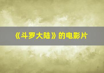 《斗罗大陆》的电影片