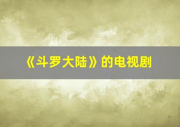 《斗罗大陆》的电视剧