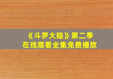 《斗罗大陆》第二季在线观看全集免费播放