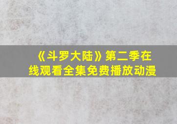 《斗罗大陆》第二季在线观看全集免费播放动漫