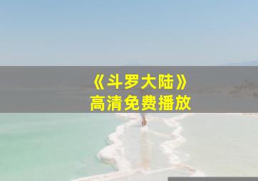 《斗罗大陆》高清免费播放