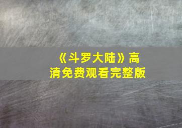 《斗罗大陆》高清免费观看完整版