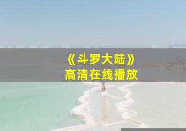 《斗罗大陆》高清在线播放