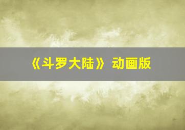 《斗罗大陆》 动画版