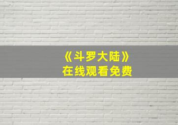 《斗罗大陆》 在线观看免费