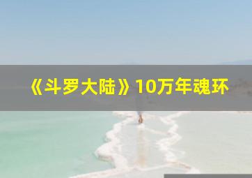 《斗罗大陆》10万年魂环