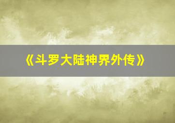 《斗罗大陆神界外传》