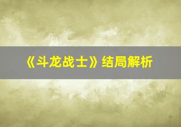 《斗龙战士》结局解析