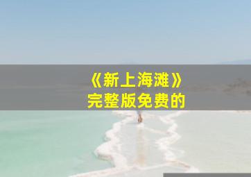 《新上海滩》完整版免费的