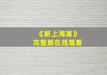 《新上海滩》完整版在线观看