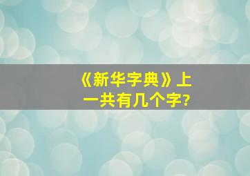 《新华字典》上一共有几个字?