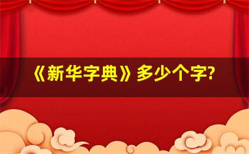 《新华字典》多少个字?