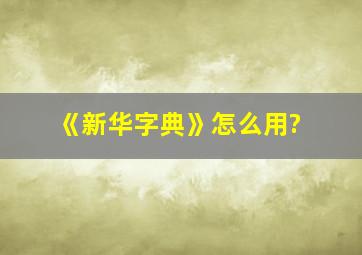 《新华字典》怎么用?