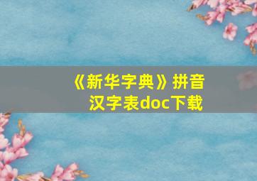 《新华字典》拼音汉字表doc下载