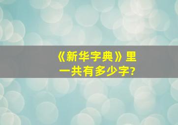 《新华字典》里一共有多少字?