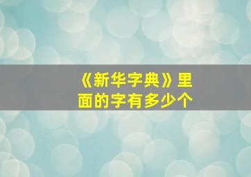 《新华字典》里面的字有多少个