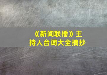 《新闻联播》主持人台词大全摘抄