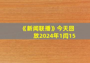 《新闻联播》今天回放2024年1闫15