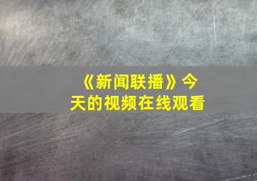 《新闻联播》今天的视频在线观看