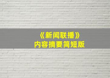 《新闻联播》内容摘要简短版