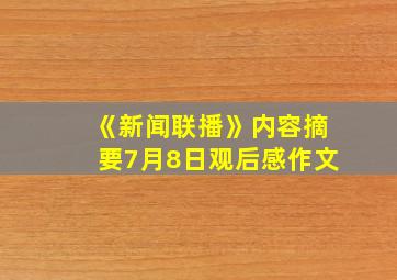 《新闻联播》内容摘要7月8日观后感作文