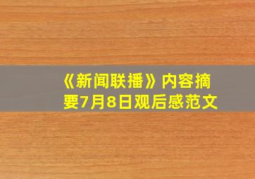 《新闻联播》内容摘要7月8日观后感范文