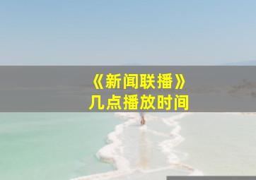 《新闻联播》几点播放时间