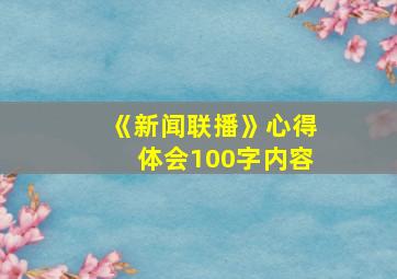 《新闻联播》心得体会100字内容