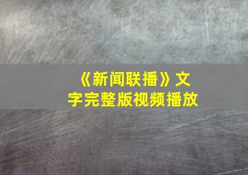 《新闻联播》文字完整版视频播放