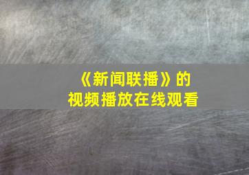 《新闻联播》的视频播放在线观看