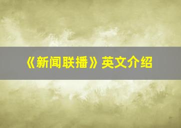 《新闻联播》英文介绍