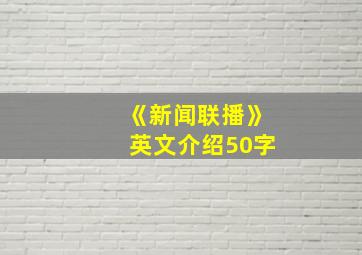 《新闻联播》英文介绍50字