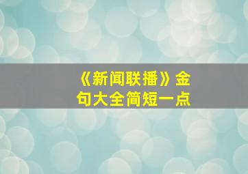 《新闻联播》金句大全简短一点