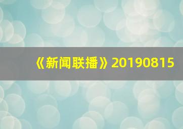 《新闻联播》20190815