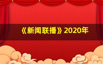 《新闻联播》2020年