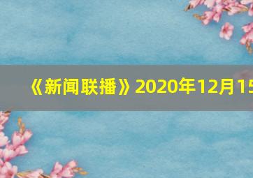 《新闻联播》2020年12月15