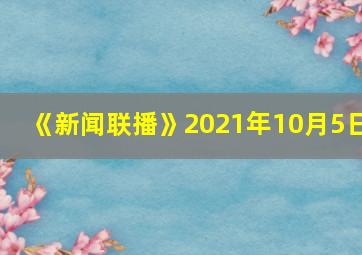 《新闻联播》2021年10月5日