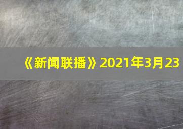 《新闻联播》2021年3月23