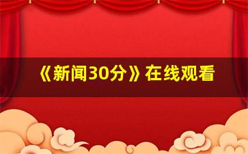 《新闻30分》在线观看