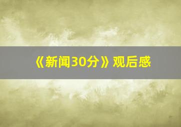 《新闻30分》观后感