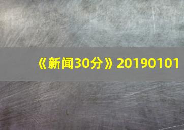 《新闻30分》20190101