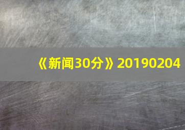 《新闻30分》20190204