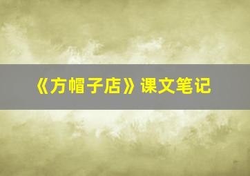 《方帽子店》课文笔记